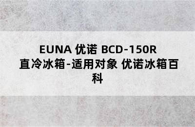 EUNA 优诺 BCD-150R 直冷冰箱-适用对象 优诺冰箱百科